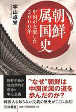 画像をギャラリービューアに読み込む, #宇山卓栄 #朝鮮属国史
