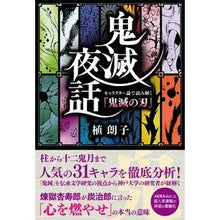 Load image into Gallery viewer, 鬼滅夜話　キャラクター論で読み解く『鬼滅
