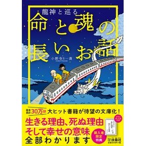 龍神と巡る　命と魂の長いお話