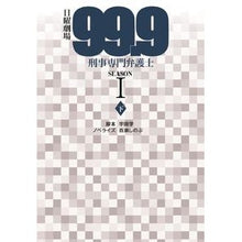 画像をギャラリービューアに読み込む, 日曜劇場９９．９刑事　ＳＥＡＳＯＮ１　下
