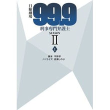 画像をギャラリービューアに読み込む, 日曜劇場９９．９刑事　ＳＥＡＳＯＮ２　上
