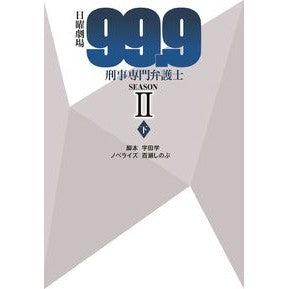 日曜劇場９９．９刑事　ＳＥＡＳＯＮ２　下