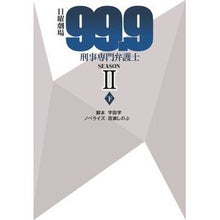 画像をギャラリービューアに読み込む, 日曜劇場９９．９刑事　ＳＥＡＳＯＮ２　下

