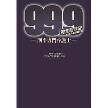 画像をギャラリービューアに読み込む, ９９．９－刑事専門弁護士　新たな出会い篇
