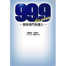 画像をギャラリービューアに読み込む, ９９．９－刑事専門弁護士－ＴＨＥ　ＭＯＶ

