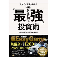 Load image into Gallery viewer, ヤンチャ大家が教える「最強ボロ戸建て」投
