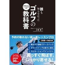 Load image into Gallery viewer, ＃三觜 喜一 ＃誰も知らなかったゴルフの教科書 ﾐﾂﾊｼﾖｼｶｽﾞ :9784594090302
