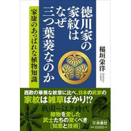 徳川家の家紋はなぜ三つ葉葵なのか