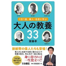 画像をギャラリービューアに読み込む, １日１話、偉人・名言に学ぶ大人の教養３３
