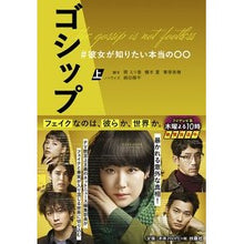 画像をギャラリービューアに読み込む, ゴシップ　＃彼女が知りたい本当の〇〇　上
