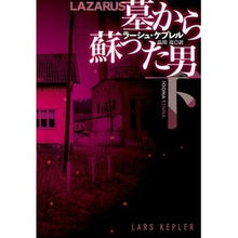 画像をギャラリービューアに読み込む, 墓から蘇った男　下
