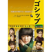 Load image into Gallery viewer, ゴシップ　＃彼女が知りたい本当の〇〇　下

