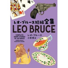 画像をギャラリービューアに読み込む, レオ・ブルース短編全集
