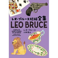 レオ・ブルース短編全集