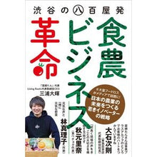 Load image into Gallery viewer, 渋谷の八百屋発［食農ビジネス］革命
