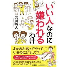 画像をギャラリービューアに読み込む, いい人なのに嫌われるわけ
