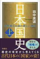 #田中英道 #日本国史上