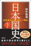 #田中英道 #日本国史下