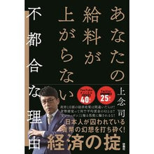 画像をギャラリービューアに読み込む, あなたの給料が上がらない不都合な理由 Jonen Tsukasa
