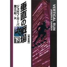 画像をギャラリービューアに読み込む, 垂直の戦場　完全版　下
