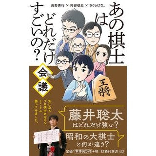 あの棋士はどれだけすごいの？会議