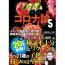 Load image into Gallery viewer, コロナ論　　　５
