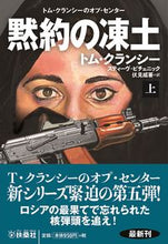 画像をギャラリービューアに読み込む, #Ｔ．クランシー #黙約の凍土上
