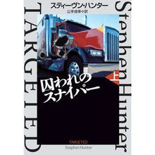 画像をギャラリービューアに読み込む, 囚われのスナイパー　上
