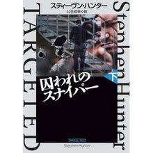 画像をギャラリービューアに読み込む, 囚われのスナイパー　下
