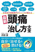 画像をギャラリービューアに読み込む, #丹羽潔 #最新頭痛の治し方大全
