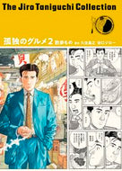 #久住昌之原 #孤独のグルメ２散歩もの