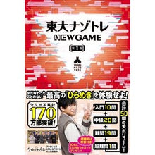 画像をギャラリービューアに読み込む, 東大ナゾトレ　ＮＥＷ　ＧＡＭＥ　第１巻
