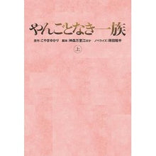画像をギャラリービューアに読み込む, やんごとなき一族　上

