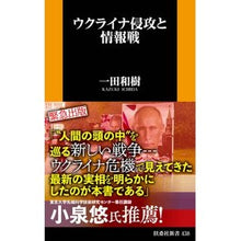 Load image into Gallery viewer, ウクライナ侵攻と情報戦 Kazuki Ichida
