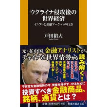 Load image into Gallery viewer, ウクライナ侵攻後の世界経済
