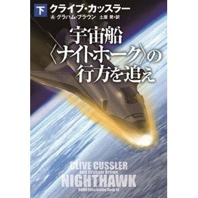 宇宙船〈ナイトホーク〉の行方を追え　下