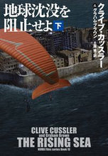 画像をギャラリービューアに読み込む, #クライブ・カッスラー #地球沈没を阻止せよ下
