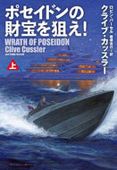 #クライブ・カッスラー #ポセイドンの財宝を狙え！上 :9784594092399
