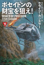 画像をギャラリービューアに読み込む, #クライブ・カッスラー #ポセイドンの財宝を狙え！下 :9784594092405
