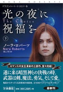 #ノーラ・ロバーツ #光の夜に祝福を下ドラゴンハート・３