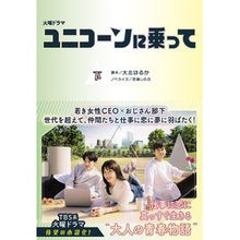 画像をギャラリービューアに読み込む, ユニコーンに乗って　下

