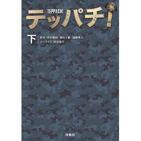 テッパチ！　下