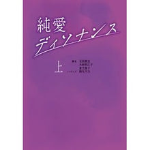 Load image into Gallery viewer, 純愛ディソナンス　上
