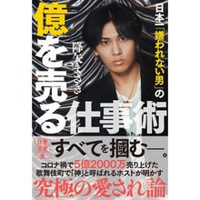 Load image into Gallery viewer, 日本一「嫌われない男」の億を売る仕事術

