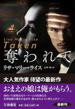 画像をギャラリービューアに読み込む, #リサ・マリー・ライス #奪われて :9784594093174
