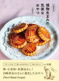 #白崎裕子 #白崎茶会植物生まれの気楽なおやつ :9784594093389
