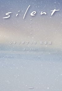 #生方美久脚本 #ｓｉｌｅｎｔシナリオブック完全版