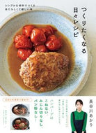 ＃長谷川あかり ＃つくりたくなる日々レシピ : ハセガワアカリ : Daily recipes you'll want to make : Akari Hasegawa : 9784594094478 :9784594094478