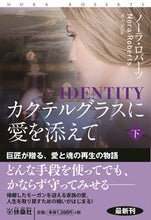 画像をギャラリービューアに読み込む, #ノーラ・ロバーツ #カクテルグラスに愛を添えて下 :9784594094508
