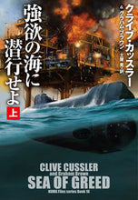画像をギャラリービューアに読み込む, #クライブ・カッスラー #強欲の海に潜行せよ上 :9784594094737
